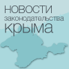 В Крыму с 1 января 2015 года российское трудовое законодательство начинает действовать в полном объеме.